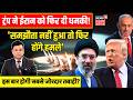 Iran America War Update : ट्रंप ने अब ईरान फिर से दी नई धमकी, फिर युद्ध शुरु? Trump | Mojtaba | N18G
