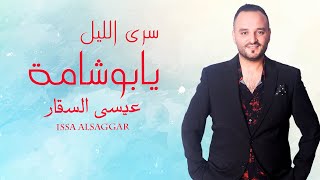 سرى الليل يابوشامة - saraa allayl yabushama - عيسى السقار issa alsaggar 2022