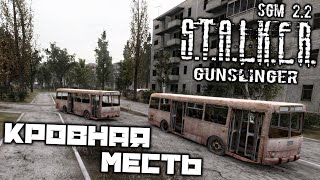 S.T.A.L.K.E.R. SGM 2.2 Gunslinger - Кровная месть. Найти Инквизитора. Феникс