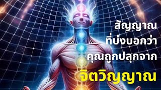 สัญญาณที่บ่งบอกว่าคุณถูกปลุกจาก"จิตวิญญาณ"💥