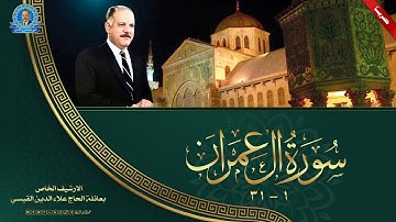 تلاوة اذاعية تتصف بجمال الصوت والاداء  - ال عمران 1- 31
