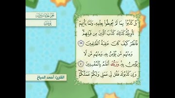 آية ٣٩ سورة يونس مكررالقارئ أحمد الدباغ