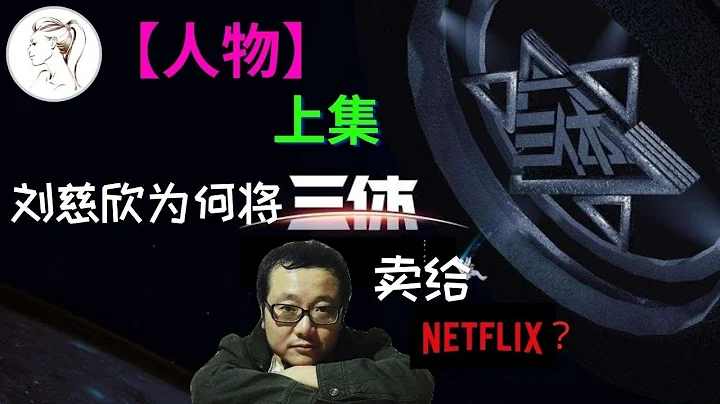 劉慈欣為何最後將《三體》賣給了netflix? 劉慈欣：科幻作家須看得比時代更遠|《三體》作者最擔心的是什麼？【人物小故事】上 - 天天要聞