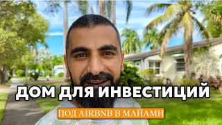 Дом под Airbnb для инвестиций в Майами!