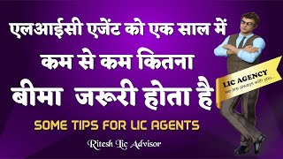 LIC Agent Minimum Business Requirements | LIC MBG Rules | Target for LIC Agent (Ritesh Lic Advisor)