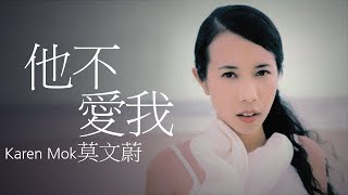 Karen Mok 莫文蔚 - 他不愛我【字幕歌词】Chinese Pinyin Lyrics  I  1997年《TO BE 做自己》專輯。