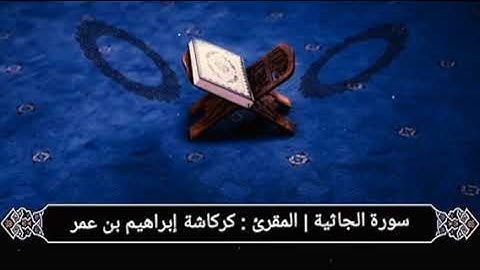 سورة الجاثية | المقرئ : كركاشة إبراهيم بن عمر