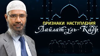 Признаки наступления ЛАЙЛАТ-УЛЬ-КАДР | Доктор Закир Найк