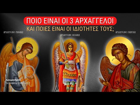 Βίντεο: Τι είναι οι 12 αρχάγγελοι;