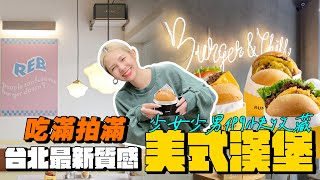 好吃又好拍！台北最夯網美漢堡店  最新天母質感美式漢堡  信義爆紅時尚漢堡店！