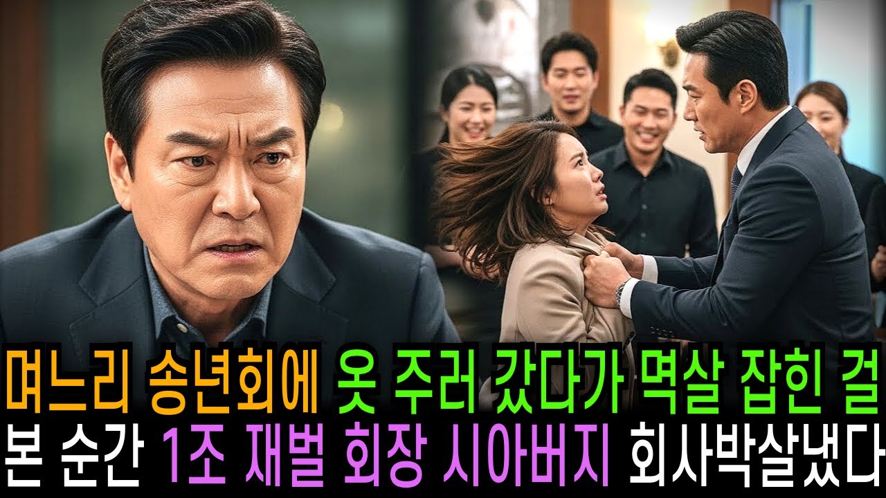 며느리 송년회에 옷 주러 갔다가 멱살 잡힌 걸 본 순간 1조 재벌 회장 시아버지가 회사 박살냈다