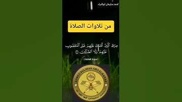 غير المغضوب عليهم ولا الضالين #احمد_سليمان_ابوالبراء #تدبر_القرآن #راحة_نفسية #اكسبلور #تلاوة #لايك