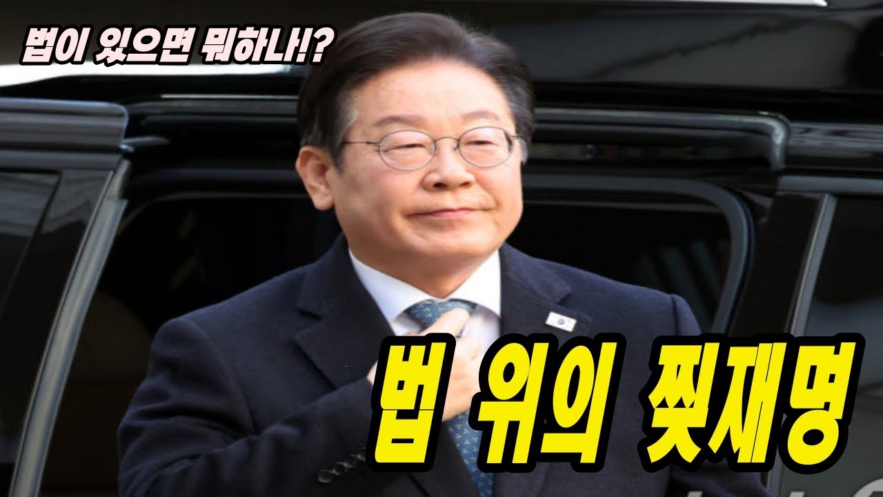 법 위의 찢재명 - 드럼통 연구소 - YouTube