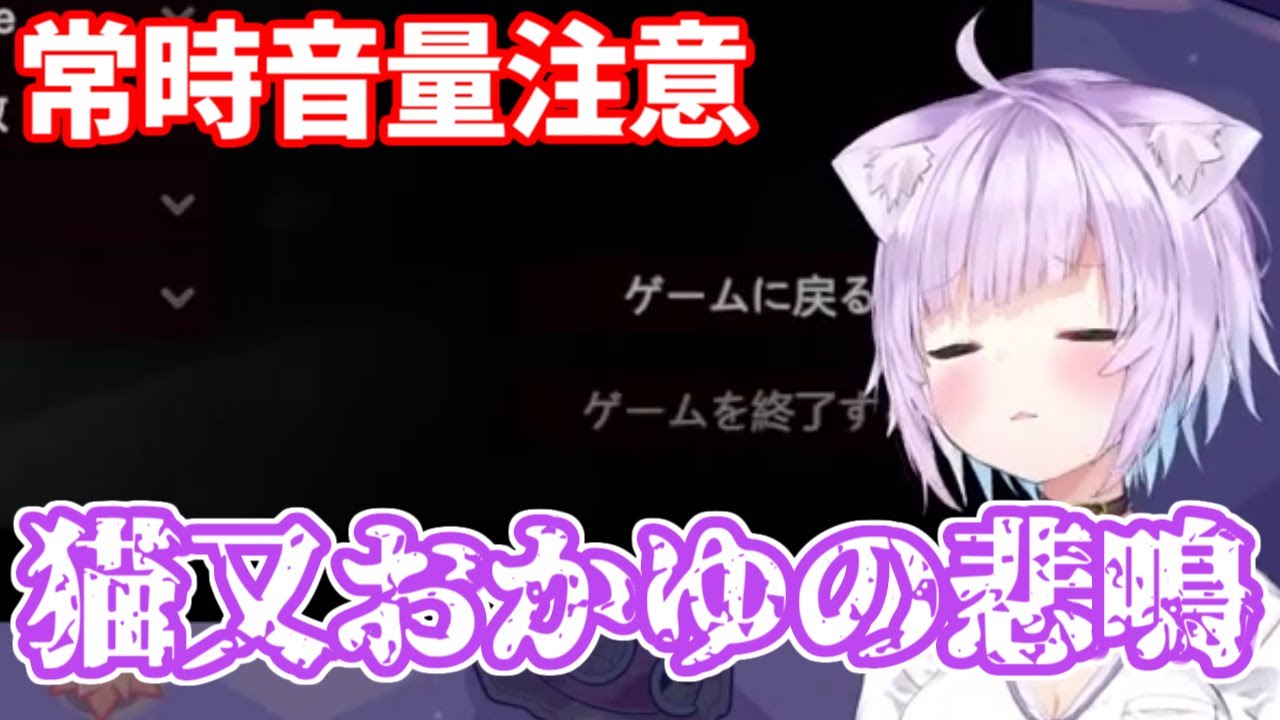 【猫又おかゆ/ホロライブ】猫又おかゆの悲鳴