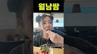 #로봉순 #월남쌈 #mukbang #구독 #like #꿀잼 #쇼츠 #먹방