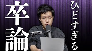 卒論を読み返したら、ひどすぎて笑い転げた#86