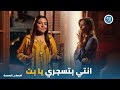 ثريا عملت مفاجأة لـ دلال وقفشتها في وضع غريب جعفر العمدة 