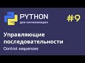 Python с нуля: Строки - Управляющие последовательности