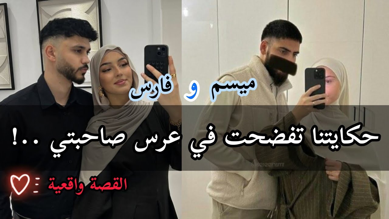 أحببته بعد الزواج 😍💍 بعدما رفضتو و مقبلوش أهلي زواجنا .. 😳 القصة كاملة 💖