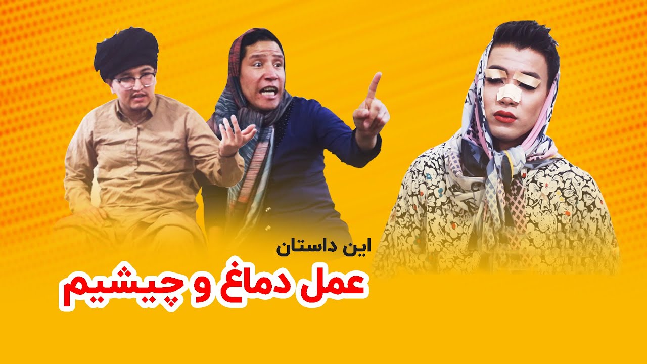 ظنز خنده لند این داستان : عمل زیبایی دماغ و چیشیم