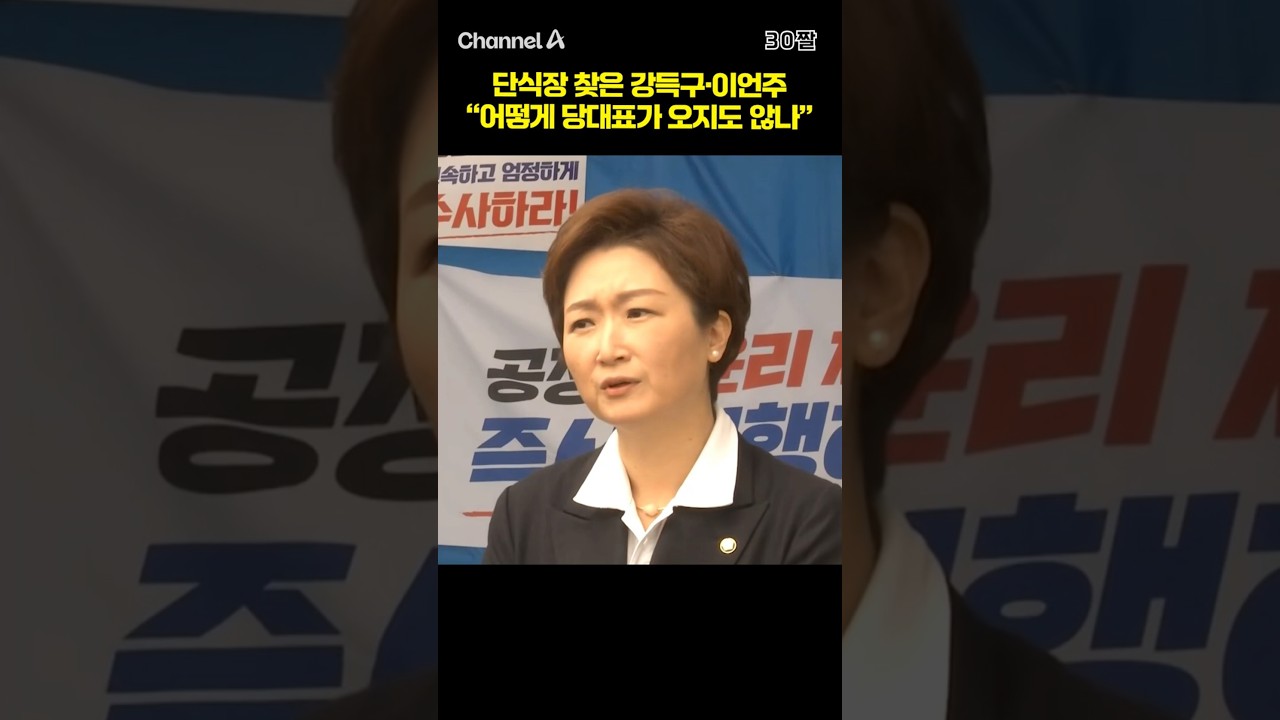 단식장 찾은 강득구·이언주 