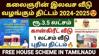 ?கலைஞரின் வீடு திட்டம் 2024 | free house scheme in tamilnadu | tamilnadu free house apply online