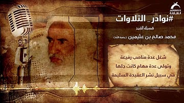 نوادر التلاوات l فضيلة الشيخ محمد صالح بن عثيمين