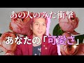 あの人が思うあなたの好きなところ❤️可愛いところ【男心タロット、細密リーディング、個人鑑定級に当たる占い】