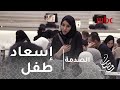 الصدمة الحلقة 29 الجميع يشارك في إسعاد طفل بالاحتفال بعيد ميلاده 