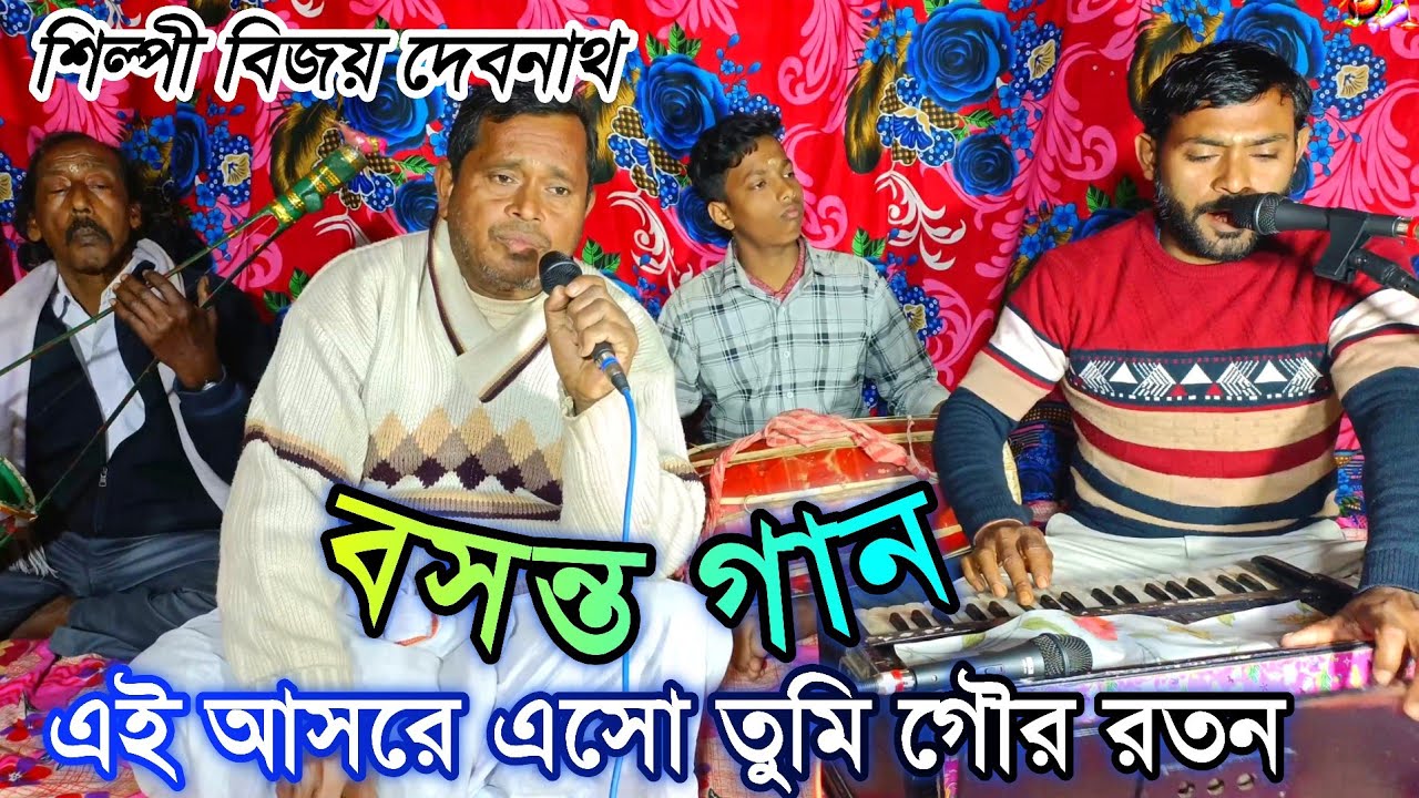 এই আসরে এসো তুমি গৌর রতন // বসন্তের আসর গান // শিল্পী বিজয় দেবনাথ