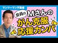 会員のMさんのがん克服応援カンパ～未経験のあなたでもできるマンツーマン不動産