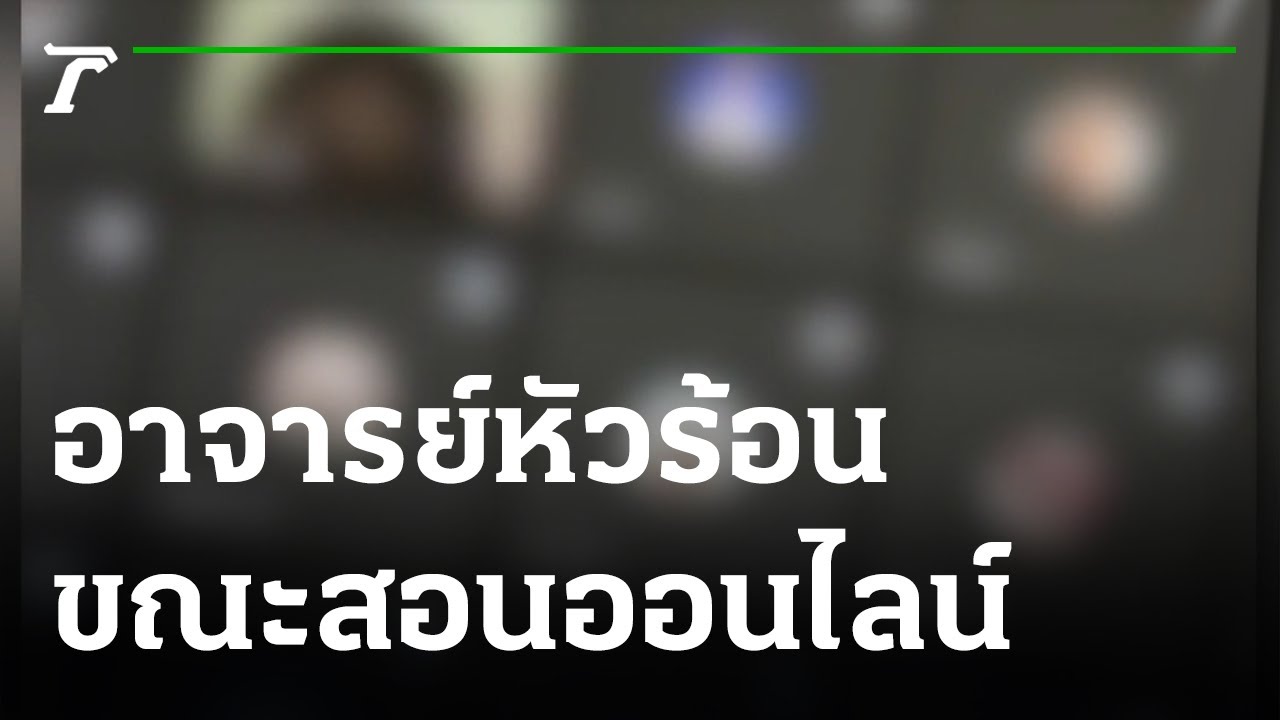 ครู ออนไลน์  2022  อาจารย์สอนออนไลน์หัวร้อน นร.ใช้คำดูถูก | 19-07-64 | ข่าวเช้าหัวเขียว