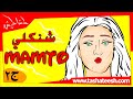 قطة الشربينوز الجزء التاني المنديل البمبي طشاطيش