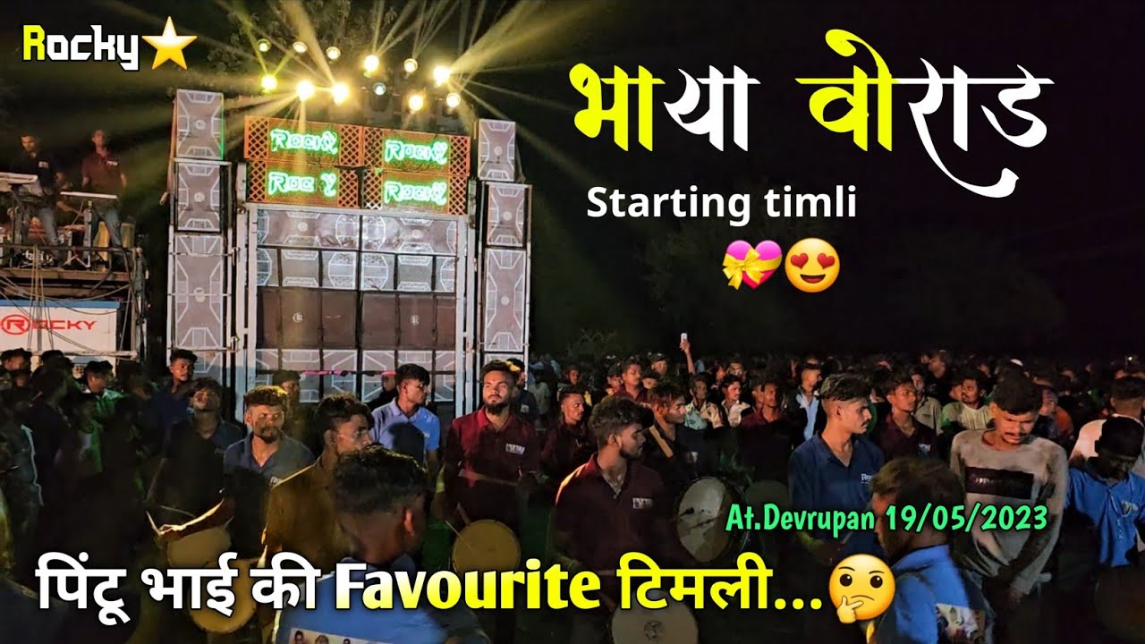 भाया वोराड Starting Timli पिंटू भाई की Favourite टिमली Rocky Star Band At.Devrupan 19/05/2023