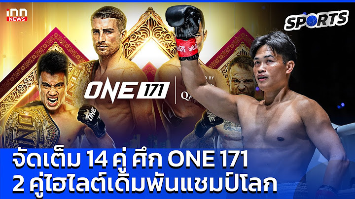 จัดเต็ม 14 คู่  ศึก ONE 171- 2 คู่ไฮไลต์เดิมพันแชมป์โลก : 16-02-68 INN Sports