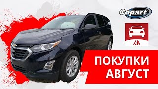 АВГУСТ 2021- покупки авто на аукционах COPART IAAI из США в Украину