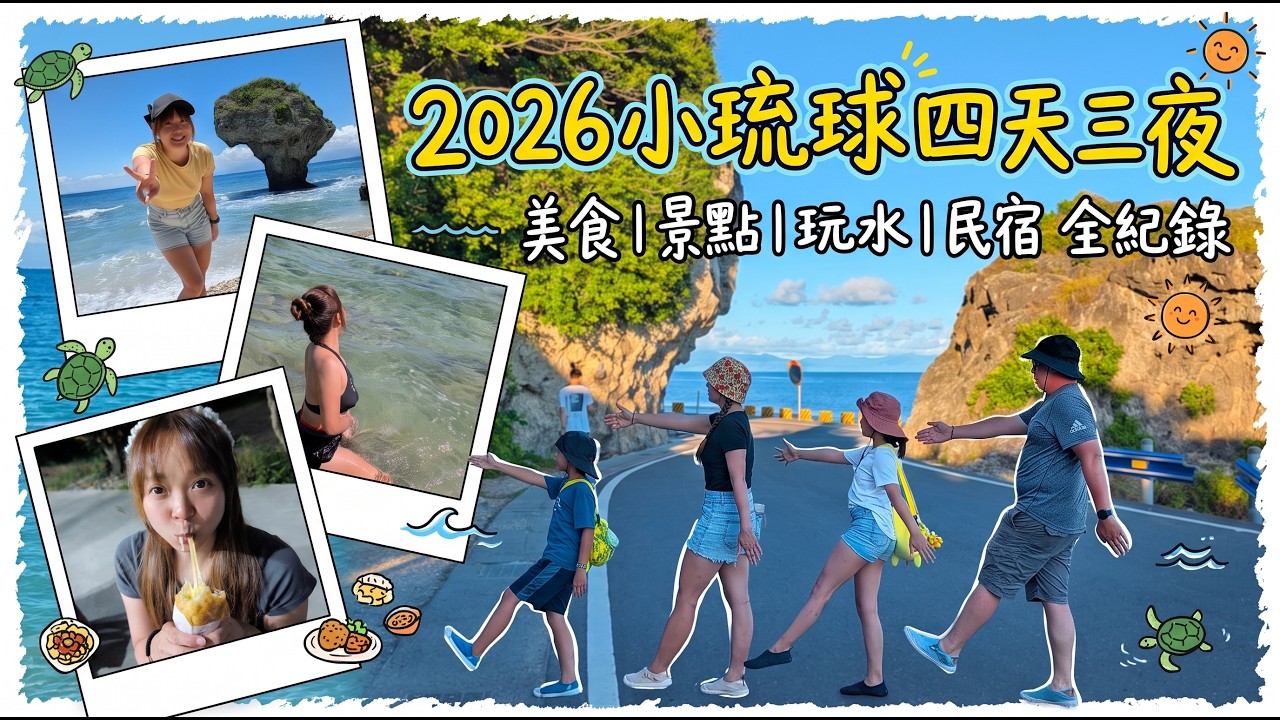 2026小琉球四天三夜|交通|美食|景點|玩水|民宿👉全紀錄。愜意舒適的船班,除了海邊沙灘,還有更豐富的景點分享,十多家的美食點心,玩水資訊,滿滿的海龜畫面,一起來場愜意又充實的小琉球之旅吧! 縮圖