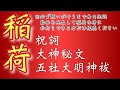 【心願成就の祝詞奏上】願いが叶うまでこの祝詞動画を毎日見ることを約束してください【稲荷祝詞、稲荷大神秘文、稲荷五社大明神祓】