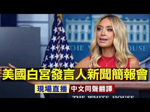 【直播 9/22】美国白宫发言人新闻简报会（中文同声翻译） || 新唐人电视台