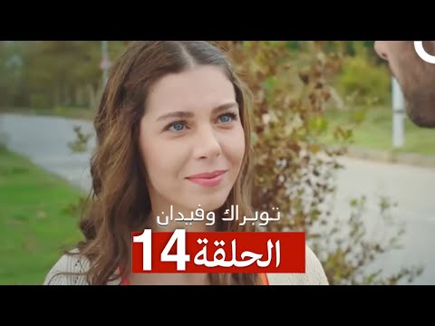 Toprak And Fidan Episode 14 Arabic Dubbed