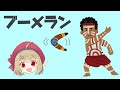 【武器解説】ブーメラン @buki8