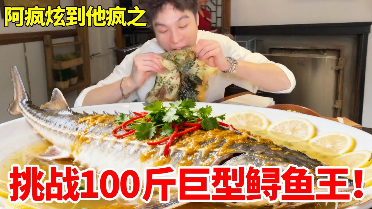 开启疯狂挑战！100 斤鲟鱼王个头超惊人，没想到花 10 万都拿不下#自助餐 #妈呀太香了 #大口吃肉