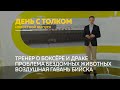 «День с Толком». 09.02.2022