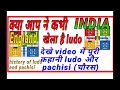History of ludo || history of pachisi| how to play ludo or pachisi..