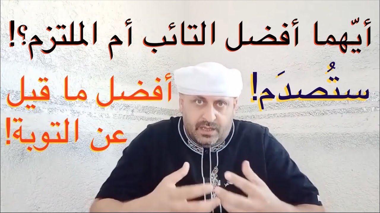 ستصدم ! أفضل ما قيل عن التوبة ! هل يستوي العاصي التائب والملتزم المتمسك بدينه ؟!
