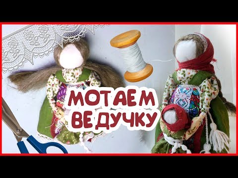Как сделать славянские куклы обереги, которые защищают от бедности