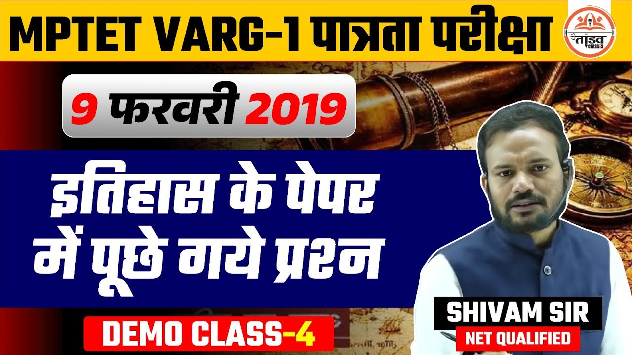 इतिहास के पेपर में पूछे गए प्रश्न | PYQs | MPTET Varg 1 History Classes 2025 |Varg 1 History Classes