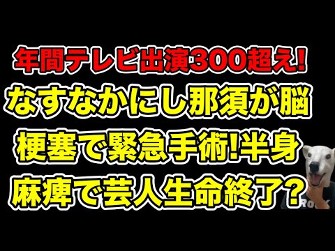 半身麻痺で芸人生命終了の可能性!なすなかにし那須が脳梗塞で緊急カテーテル手術…!