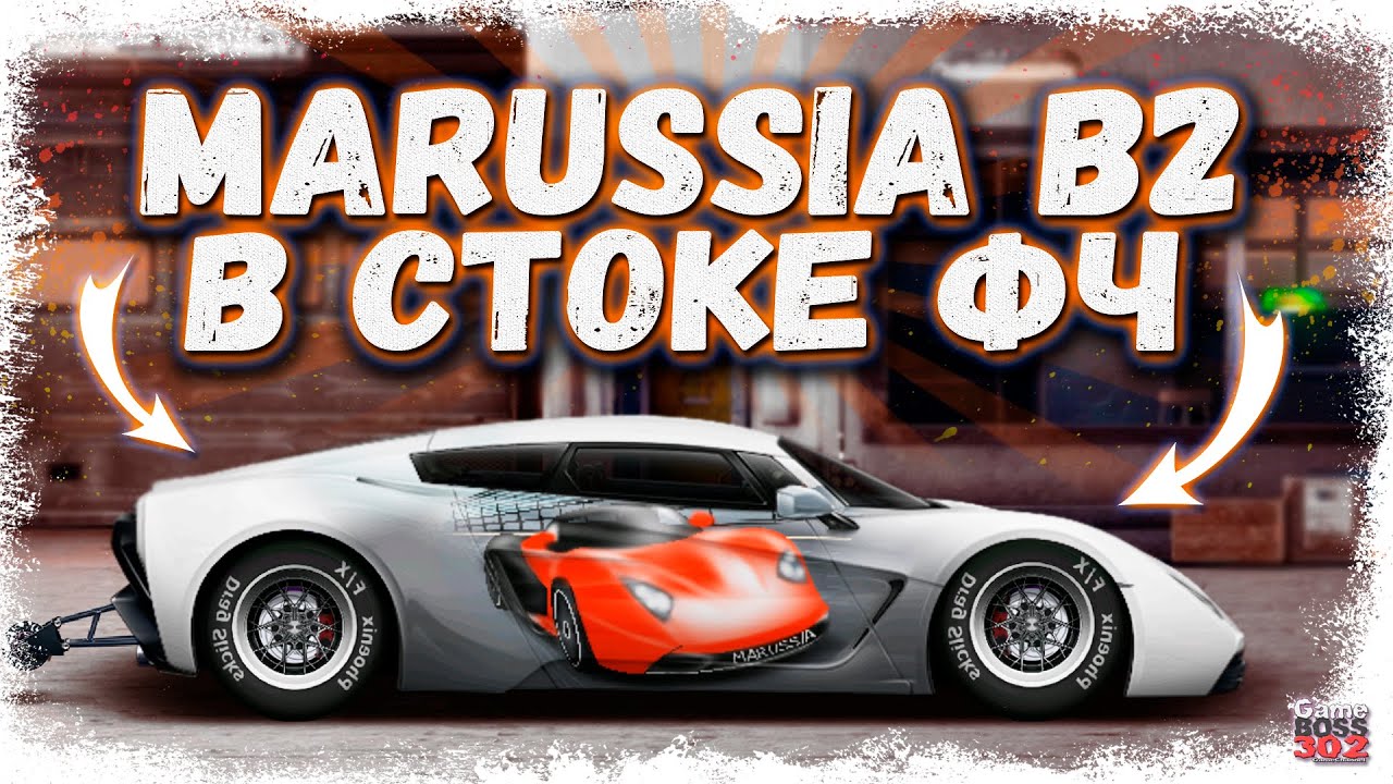 ПОСТРОЙКА MARUSSIA B2 В СТОКЕ ФЧ | РОССИЙСКИЙ СУПЕРКАР ОКАЗЫВАЕТСЯ ...
