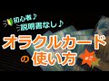 【初心者＆説明書なし】vol.2オラクルカードの使い方｜　占い　タロット　アートリーディング